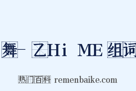 舞-乙HiME组词是什么意思的图片